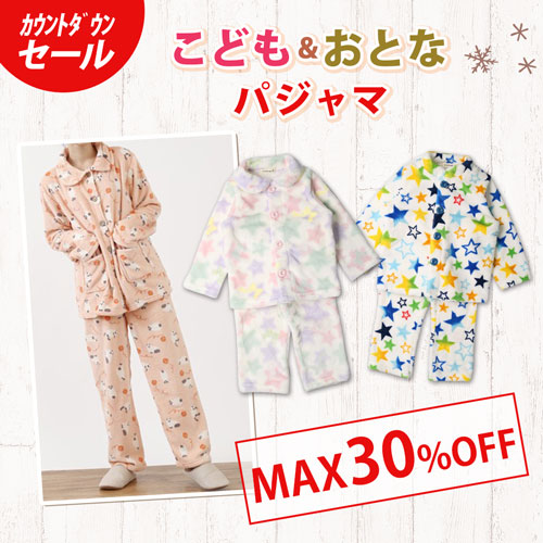 カウントダウンSALE こども＆おとな パジャマ