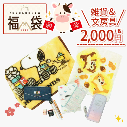2021 福袋雑貨＆文房具 2000円＋税