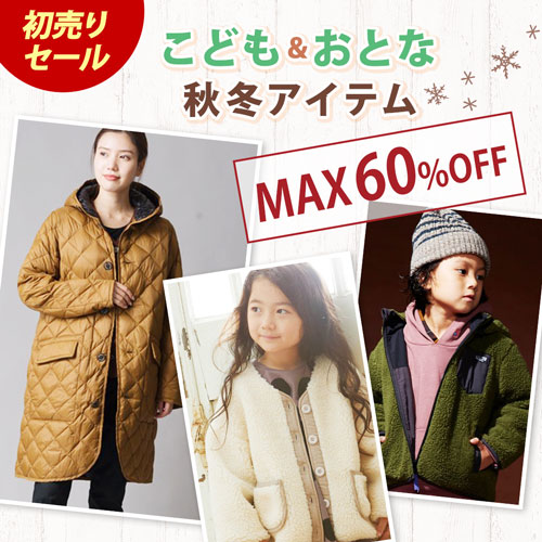こども＆おとな秋冬アイテム MAX60％OFF!