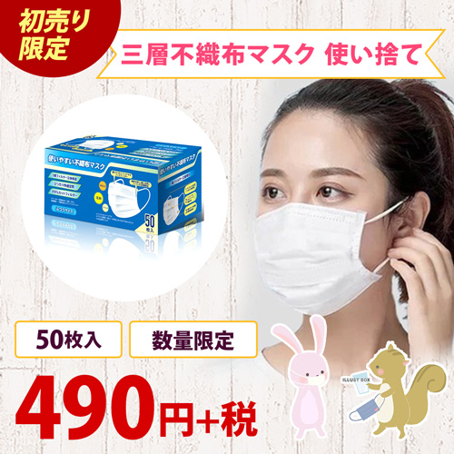 三層不織布マスク 使い捨て50枚入り数量限定 490円＋税