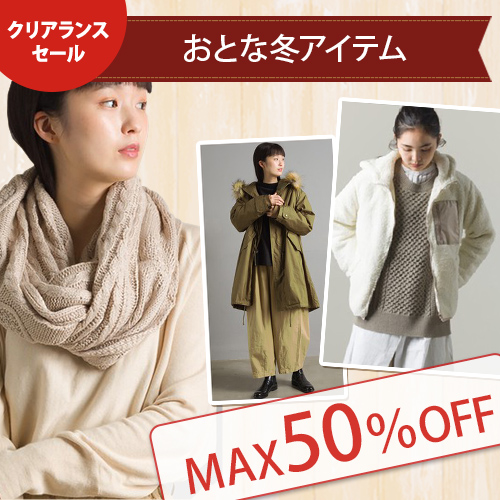 クリアランスセール おとな冬アイテム MAX50％OFF