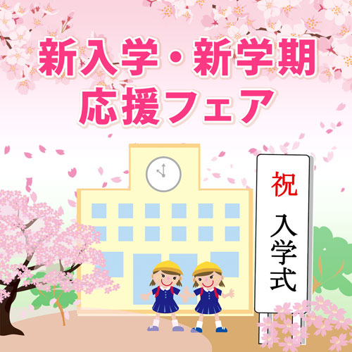 新入学・新学期応援フェア