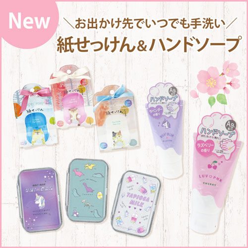 NEW お出かけ先でいつでも手洗い 紙せっけん＆ハンドソープ