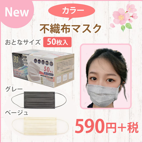 NEW カラー不織布マスク おとなサイズ グレー・ベージュ 50枚入り 590円＋税