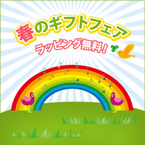 春のギフトフェア ラッピング無料！