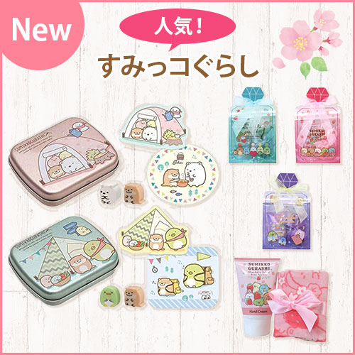 NEW 人気！すみっコぐらし