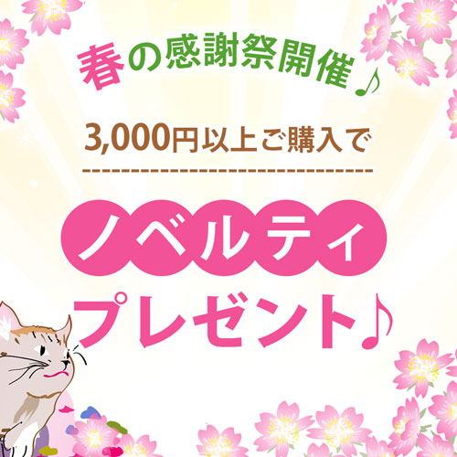 春の感謝祭開催♪ 3000円以上ご購入でノベルティプレゼント♪
