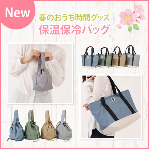 NEW 春のおうち時間グッズ 保温保冷バッグ