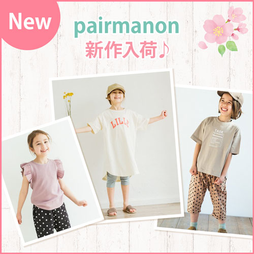NEW pairmanon 新作入荷♪