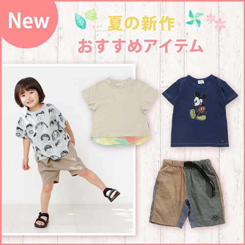 NEW 夏の新作 おすすめアイテム