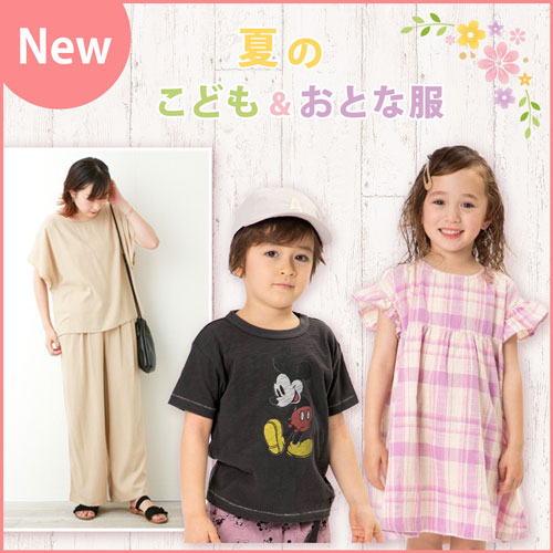 NEW 夏のこども＆おとな服