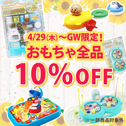 4/29(木)～GW限定！ おもちゃ全品10％OFF！