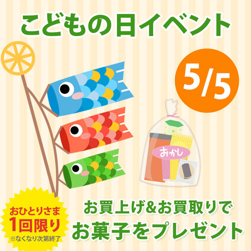 5/5(水)こどもの日限定イベント！お買上げ＆お買取りでお菓子をプレゼント