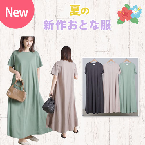 NEW 夏の新作おとな服