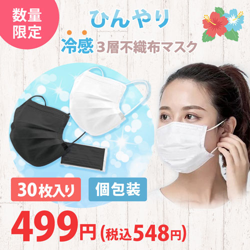 数量限定 ひんやり冷感3層不織布マスク30枚入り 個包装 499円（税込548円）