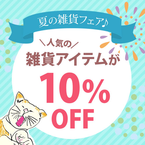 夏の雑貨フェア♪人気の雑貨アイテムが10％OFF♪