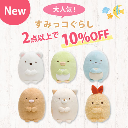 NEW 大人気！すみっコぐらし 2点以上で10％OFF!