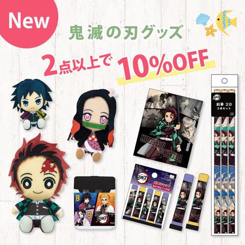 NEW 鬼滅の刃グッズ 2点以上で10％OFF！