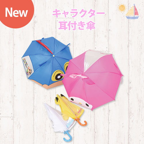 人気のキャラクター耳つき傘が入荷しました♪