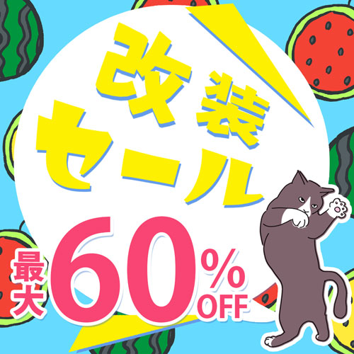 改装セール 最大60％OFF
