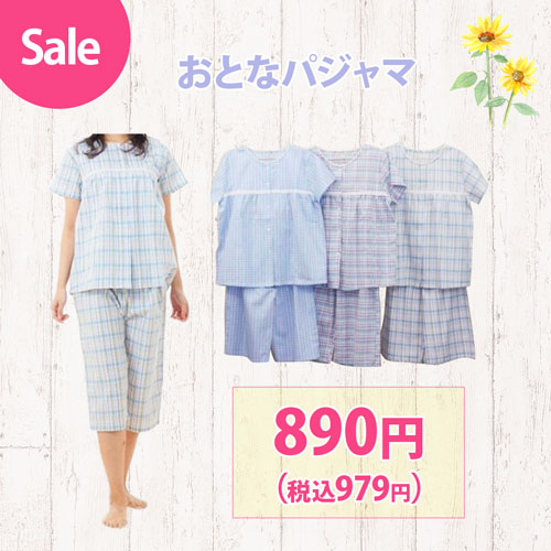 SALE おとなパジャマ890円（税込979円）