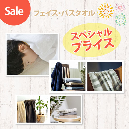 SALE フェイス・バスタオル スペシャルプライス