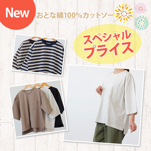 NEW おとな綿100％カットソー スペシャルプライス