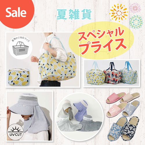 SALE 夏雑貨 スペシャルプライス