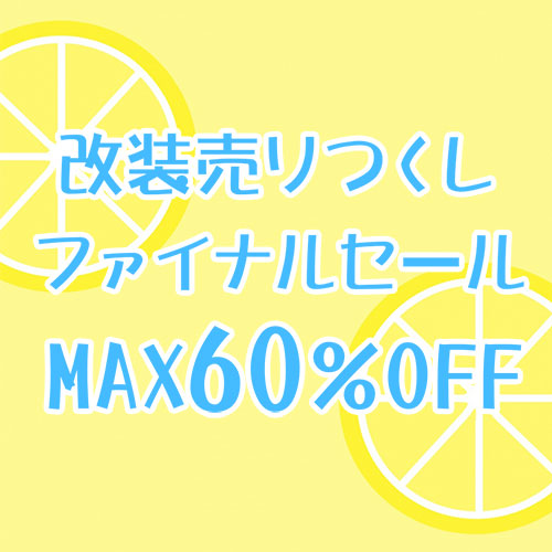 改装売りつくしファイナルセール MAX60％OFF