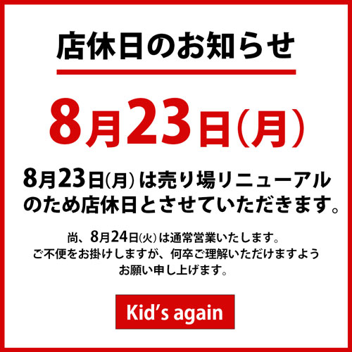 店休日のお知らせ 8月23日(月) 8/24(火)は通常営業