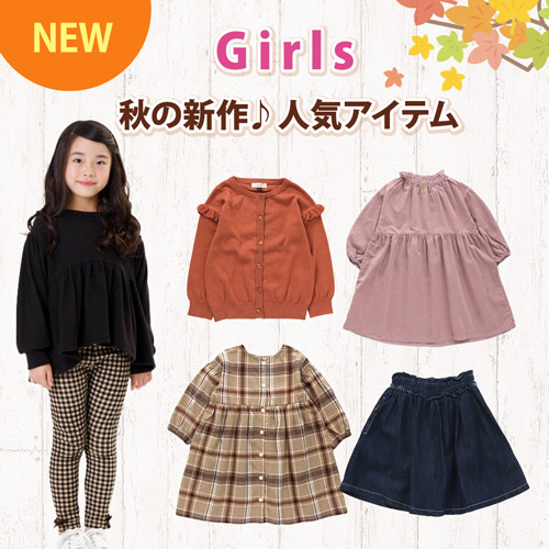 NEW GIRLS 秋の新作♪人気アイテム