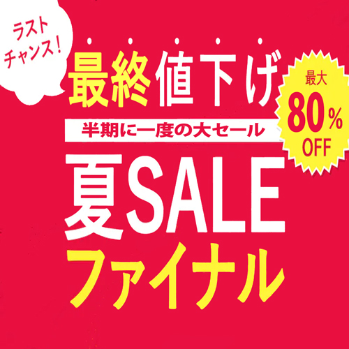 半期に一度の大セール!!夏物在庫売り尽くし!! | 子ども服の買取と