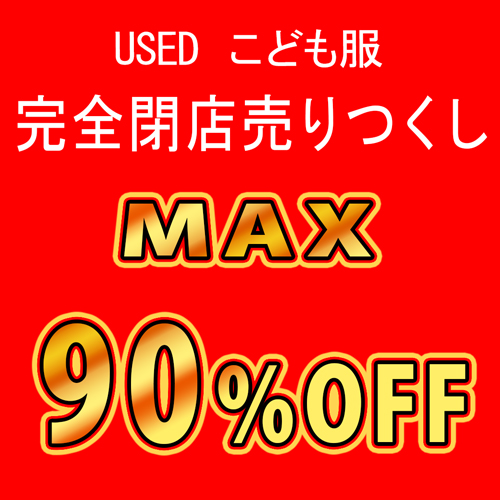 USEDこども服完全閉店売り尽くしセール!!MAX90％OFF!! | 子ども服の